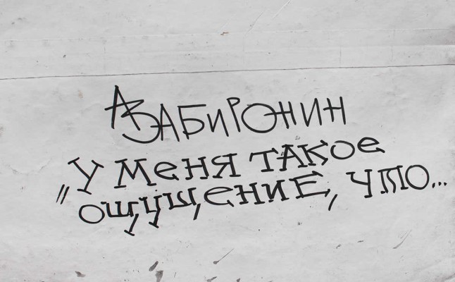 Забиронин Андрей Николаевич. У меня такое ощущение, что .... 